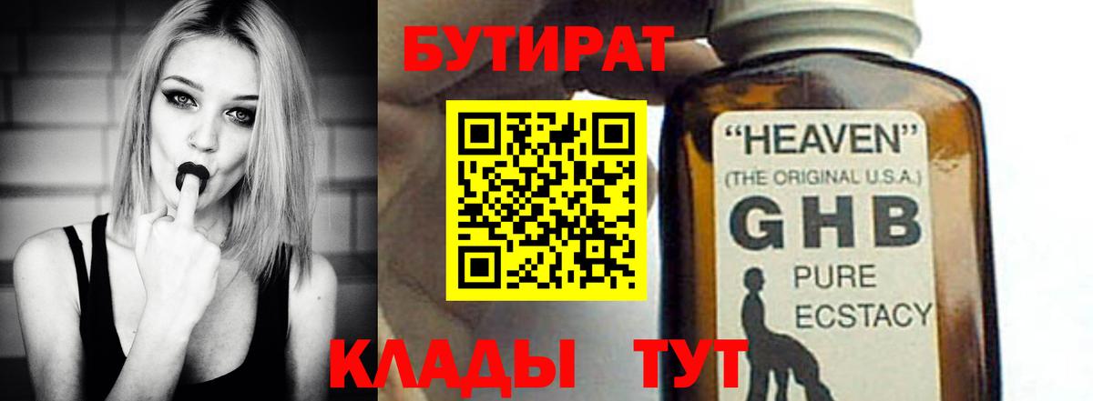 Бутират Butirat Томск