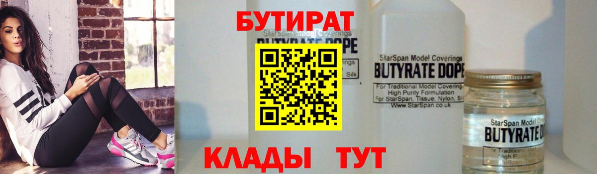 БУТИРАТ 1.4BDO  Вход с VPN  Томск 