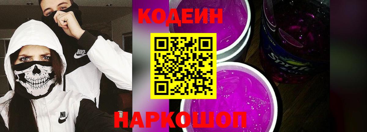Кодеиновый сироп Lean Purple Drank Томск